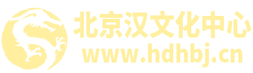 北京汉文化中心