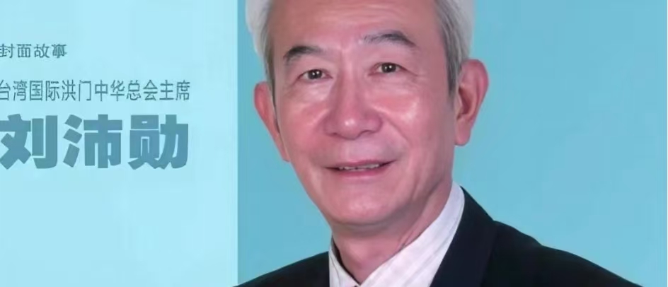 世界刘氏总会主席. 国际洪门主席劉沛勛
