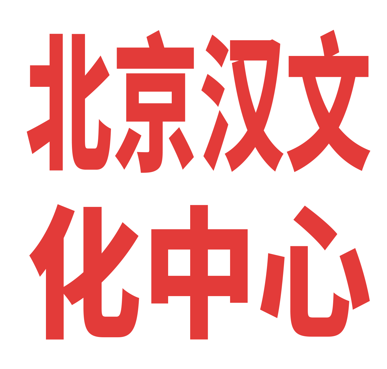 北京汉文化中心