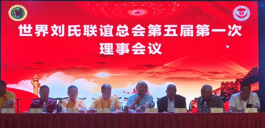 世界刘氏五届一次会议在西安召开