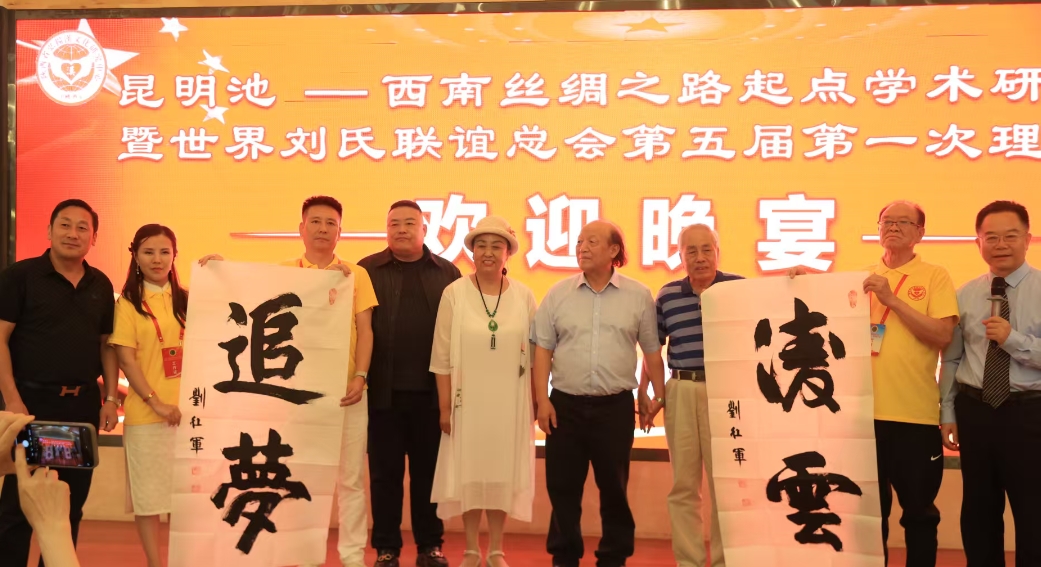 世界第五届刘会一次会议北京汉文化中心捐赠刘红军司令的字画